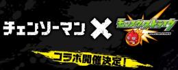 ⭐️実績多数⭐️【チェンソーマン ✖️ モンスト】コラボ　高難易度代行　⚠️コメ下さい