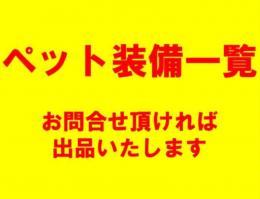 ペット装備一覧