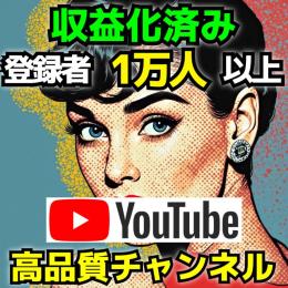 【登録者１万人以上】【収益化済み】大型YouTubeチャンネル！【高品質】