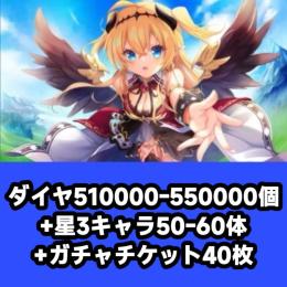 ダイヤ510000-550000個+星3キャラ50-60体+ガチャチケット40枚