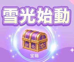 宝箱「雪光始動」40個  即決おｋ 他の数可