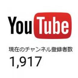 【週末特別割引】Youtubeチャンネル登録者1900人！アカウント