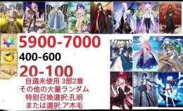 【画像の所持】聖晶石5900～7000個、果実400～600低在庫,特別召喚未使用,即時対応