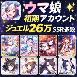 ✨ウマ娘 初期アカウント ジュエル26.6万 SSR30〜80 星3多数