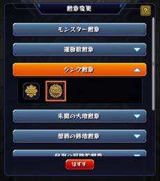 ランク1500カンスト！轟16種運極、刹那運極！トレノバ運極、神獣全種運極！