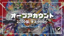 オーブアカウント　2700個～　リンネ,アガスティア,レゼ,ネオ等