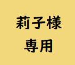 莉子様専用