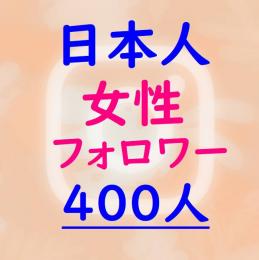 ★インスタ【日本人女性】フォロワー400人増加『保証付』★☆減少無★☆