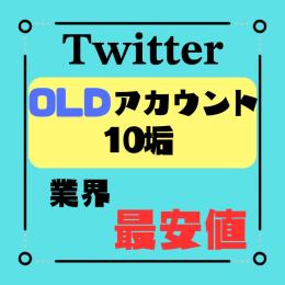 ×10垢セット ☆業界1 最安値を宣言☆ 【超OLDTwitter垢 約10年経過 】 凍結に強い🔥