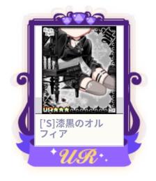 [’S]漆黒のオルフィア