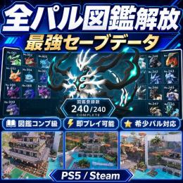 パルワールド 最強セーブデータ PS5/Steam対応 素材MAX 完全攻略済み
