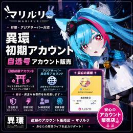アズプロ ナナリー組合せ垢自選未使用Asia鯖 自選・組合せ初期垢S級キャラ選択 初期アカウント