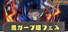 Android専用 黒ガープ+ダイヤ4800-5000個＋金欠片6300枚+6★キャラ35-45体