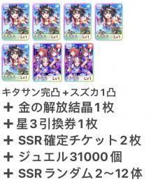 キタサン完凸 +スズカ1凸+ SSR確定チケット2枚+ ジュエル31000個 即時対応