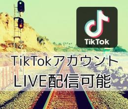 LIVE配信機能付き TikTokアカウント　気取り垢【30日間減少保証】