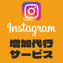 Instagram フォロワー/いいね/リール再生数 増加します（減少保証付き）