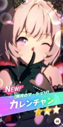 [最安値][ジュエル33k][カレンチャン他3体][未連携]