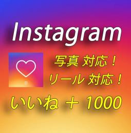 Instagram ＋1000いいね付与【30日間の減少保証付】