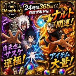 24時間自動受取対応！ツクモ所持 自来也&サスケ運極･ナルト開運 アイテム大量【✅MonHub】