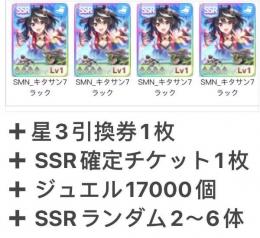 キタサン3凸 +SSRランダム2～6体+星3引換券1枚 + SSR確定チケット1枚、石17000個
