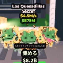 ブレインロットを盗む　  Brainrot　Los Quesadillas