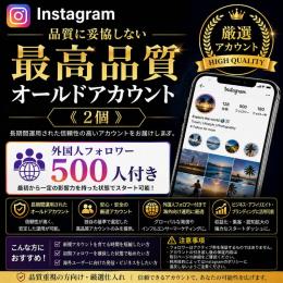最高品質オールドアカウント《2個》【品質に妥協しない】外国人フォロワー500人付き