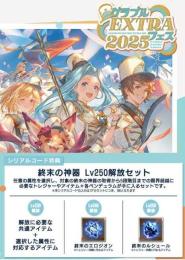 グラブルEXTRAフェス2025　終末の神器 Lv250解放セット