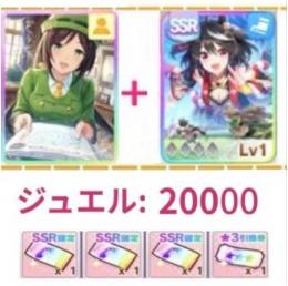 3垢セット、駿川たづな+キタサンブラック +ジュエル20000個+SSR確定券3枚+ 星3引換券1枚