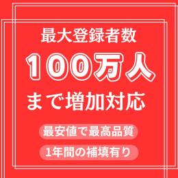 登録者数1500人 増加　100万人まで増加対応