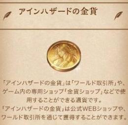 アインハザードの金貨 8000個パッケージ