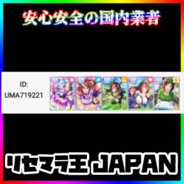 24時間自動送信　駿川たづな+トウカイテイオー+スーパークリーク+ウォッカ+スペシャルウィーク