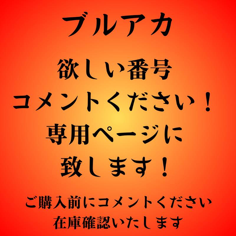 欲しい番号 コメントください！ 専用ページに 致します！【検索可 