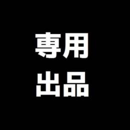 もんすたーご様専用