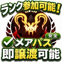 【業界最安値！】✨ランクアカウント✨🌐東京🌐即対応✅メアパス譲渡可能✅