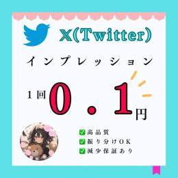 【Twitter】インプレッション 30,000回増加いたします。