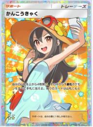 トレード☆２　かんこうきゃく１枚　日本語　即対応