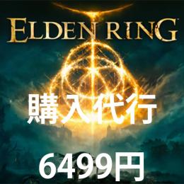 【steam版】エルデンリング購入代行