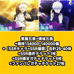 覚醒五条+領域五条+廻珠134000-140000個+（SSRキャラ+SSR廻想）合計25-40体+