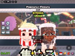 Popcuru and Fizzuru ポップコーン