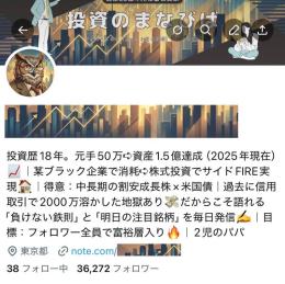 【フォロワー3.6万人以上】X投資・株式・米国株・資産形成アカウント