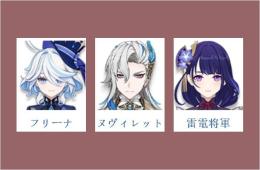 女性/冒険者ランク10⭐フリーナ+ヌヴィレット+雷電将軍⭐直接購入可332