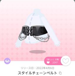 スタイルチェーンベルト