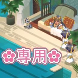 ミッドナイト様 専用