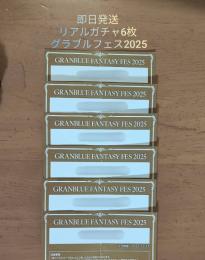 グラブルフェス2025 リアルガチャ6枚 シリアルコード コード通知
