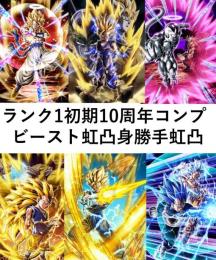 ランク1初期 LR113体10周年6体コンプ コイン500 ビースト虹凸身勝手虹凸技アル飯ブウ
