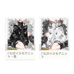 [’S]ガイスモアニット　セット