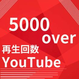 YouTube 5000再生回数以上増やします！