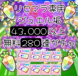 ❊課金8万円分無償ジュエル❊43000個保証。選べる1〜200垢,SSRチケ×5,星３引換券×4