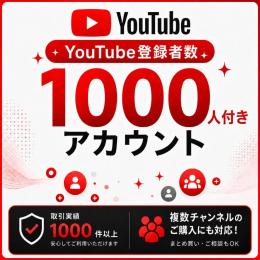 登録者数1000人付きアカウント販売｜オールドチャンネル〈複数購入可〉〈取引実績1000件以上〉
