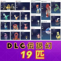 ポケモンZA（DLC対応） 伝説・幻ポケモン　19体セット 6500円⚡ 即購入OK